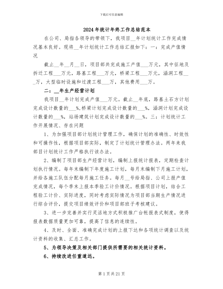 2024年统计年终工作总结范本_第1页