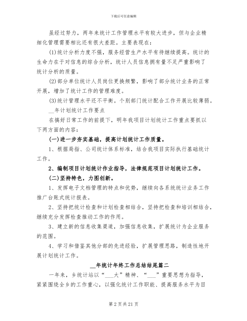 2024年统计年终工作总结范本_第2页