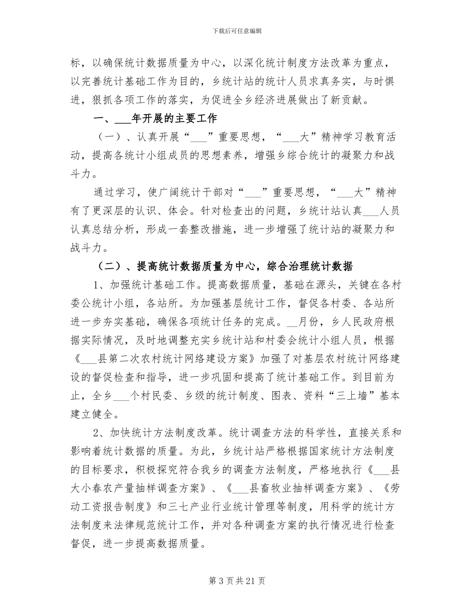 2024年统计年终工作总结范本_第3页