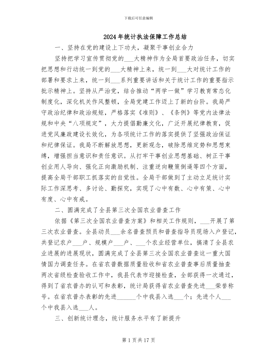 2024年统计执法保障工作总结_第1页
