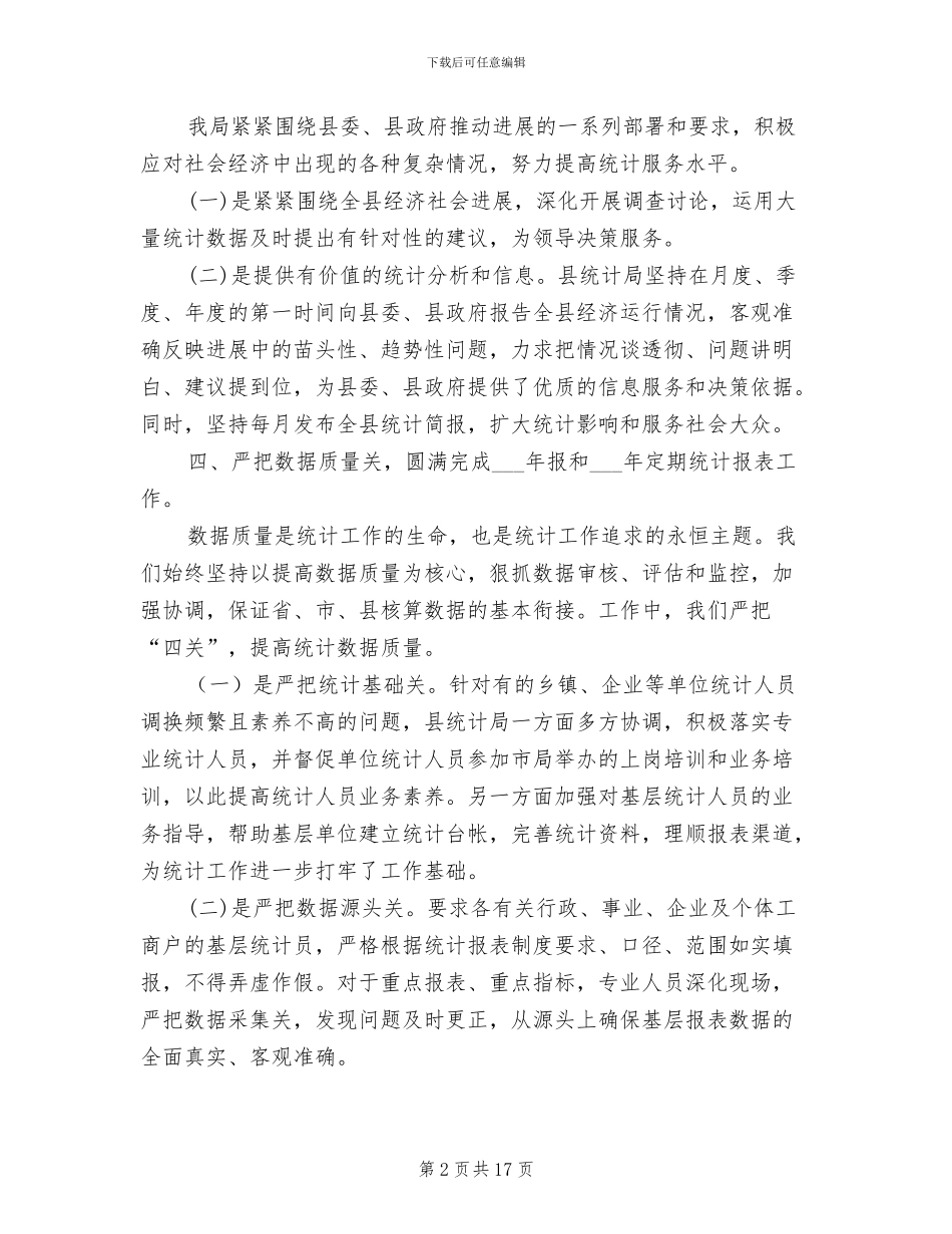 2024年统计执法保障工作总结_第2页