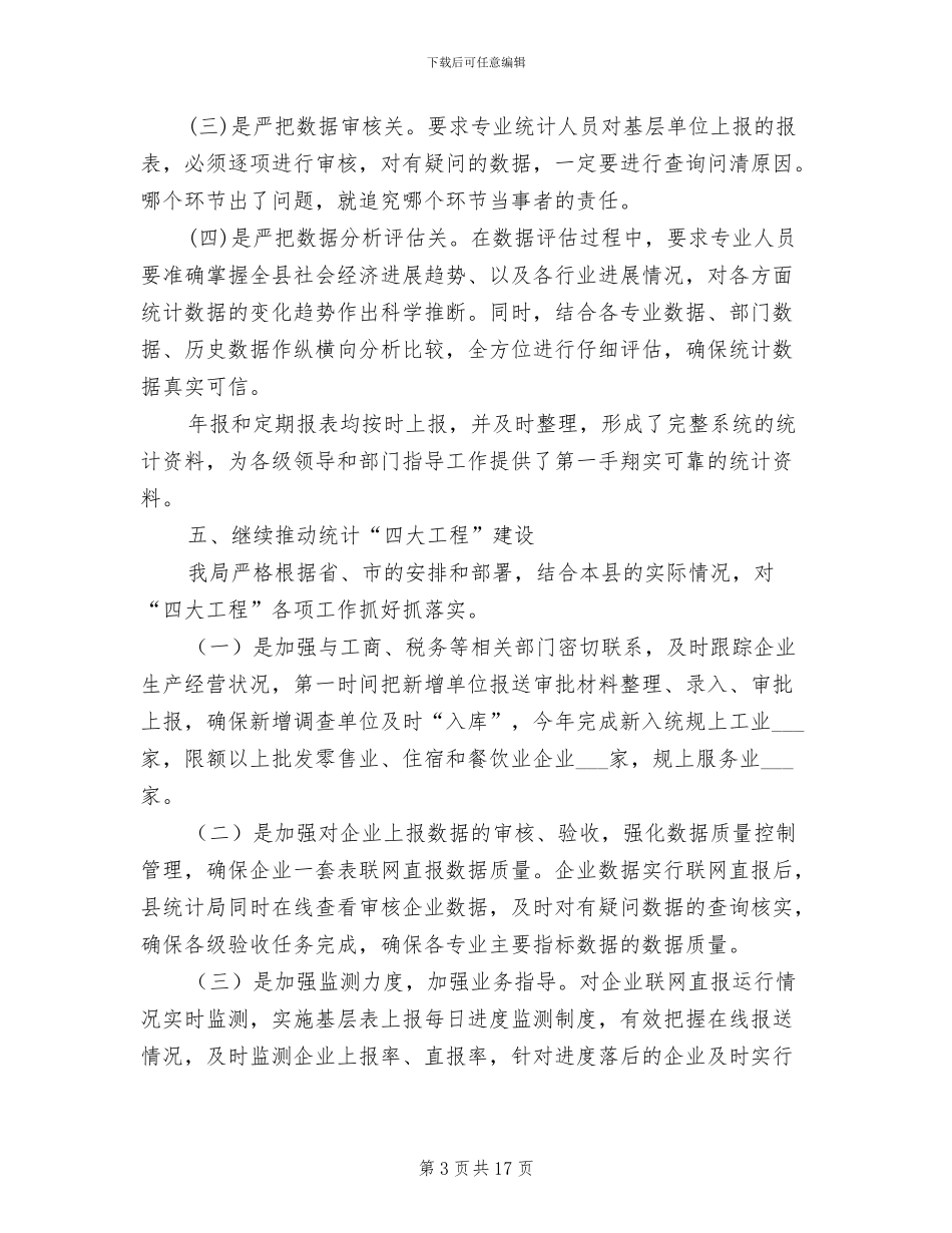 2024年统计执法保障工作总结_第3页