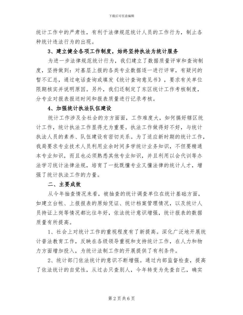 2024年统计执法工作总结_第2页