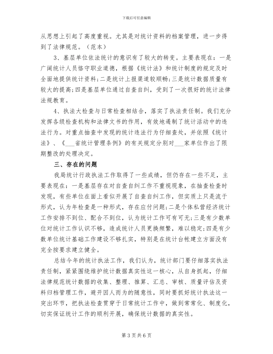 2024年统计执法工作总结_第3页