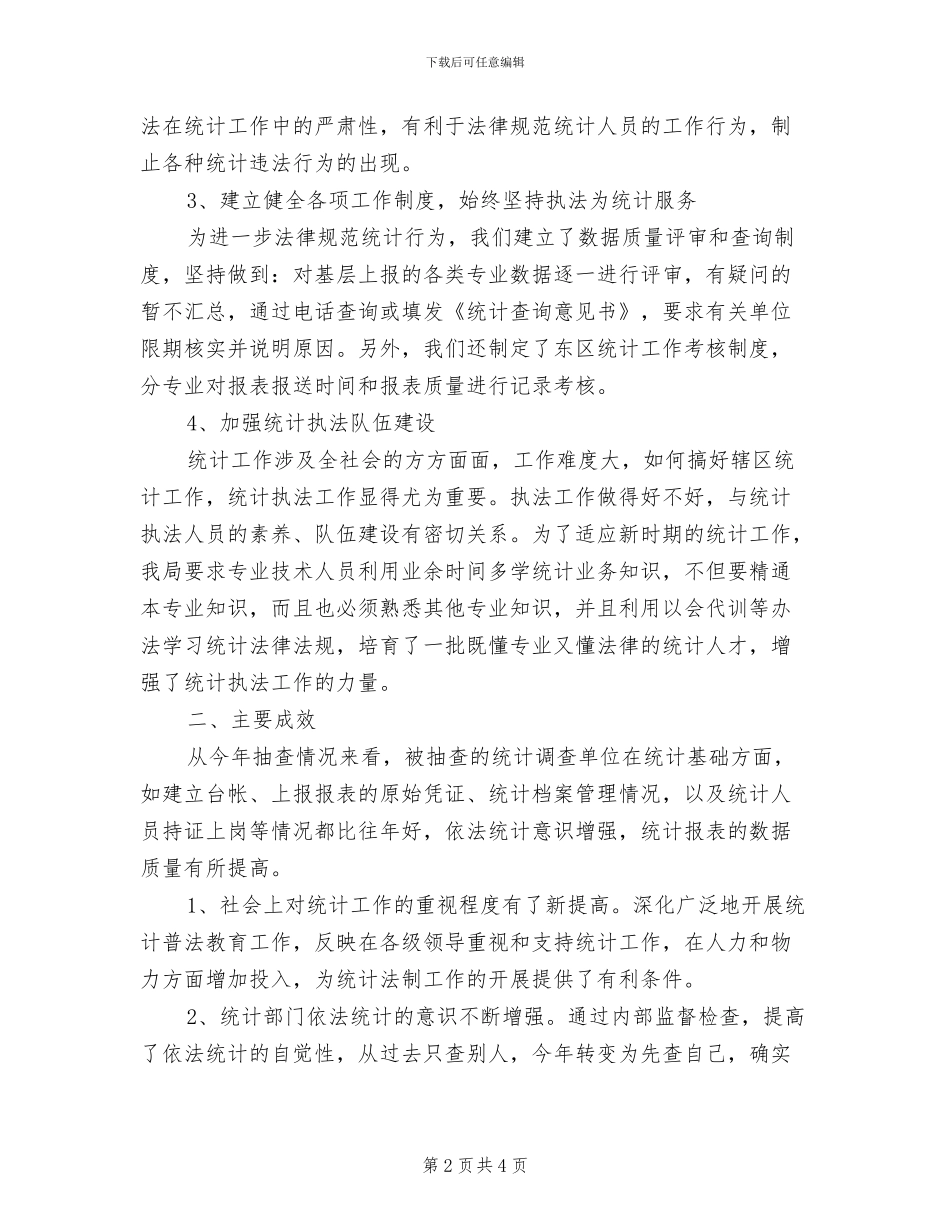 2024年统计执法工作总结范文_第2页