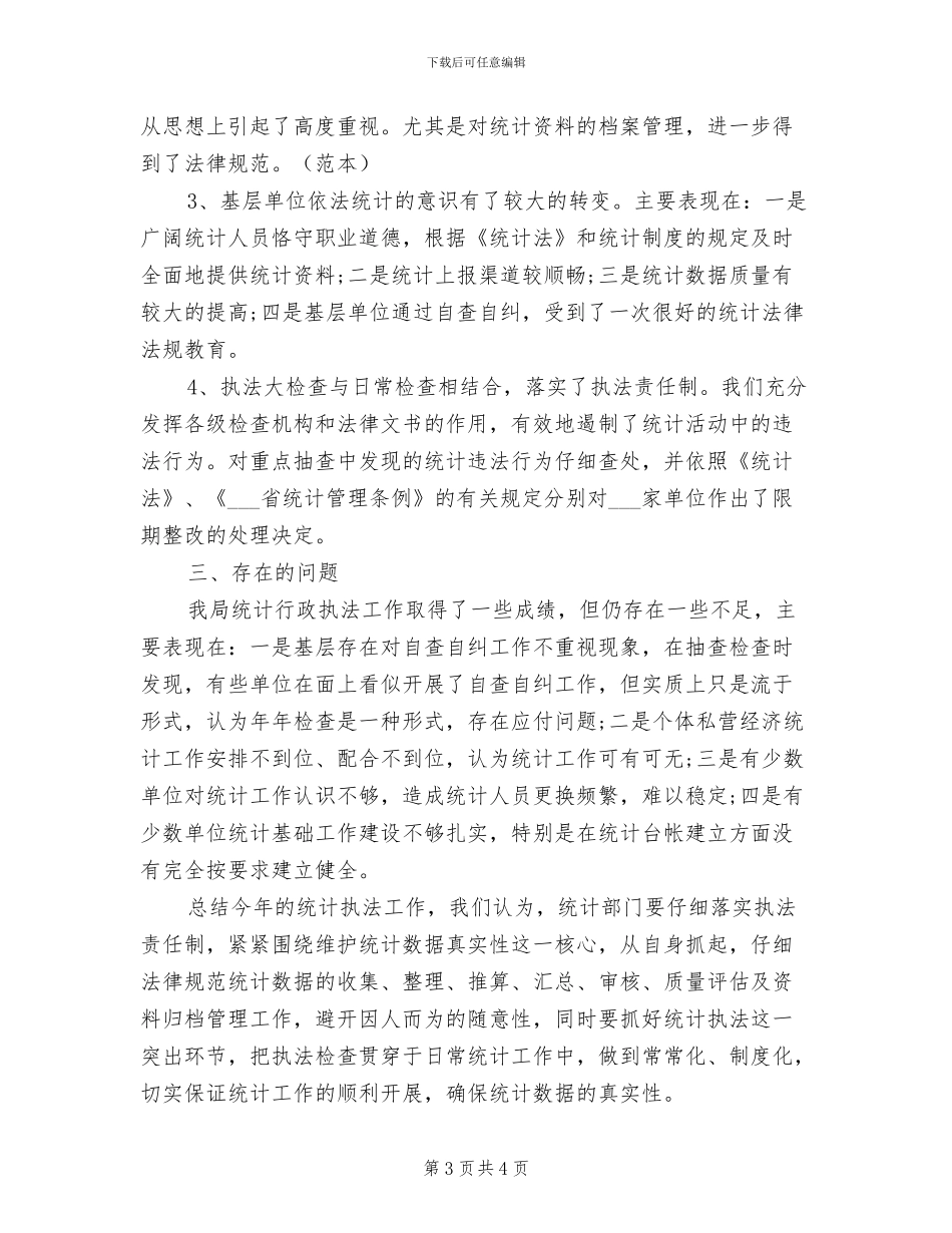 2024年统计执法工作总结范文_第3页