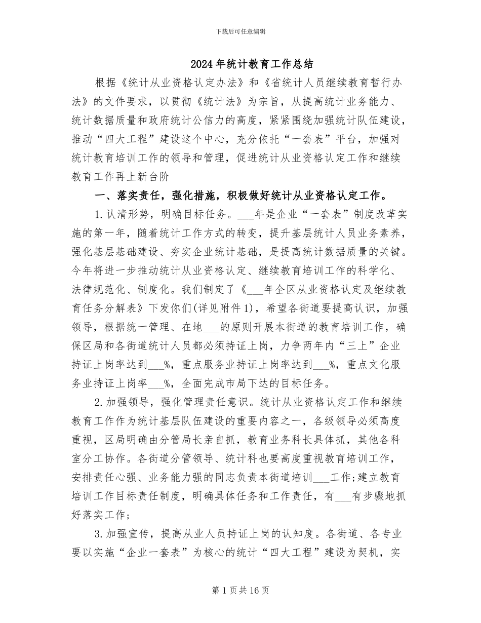 2024年统计教育工作总结_第1页