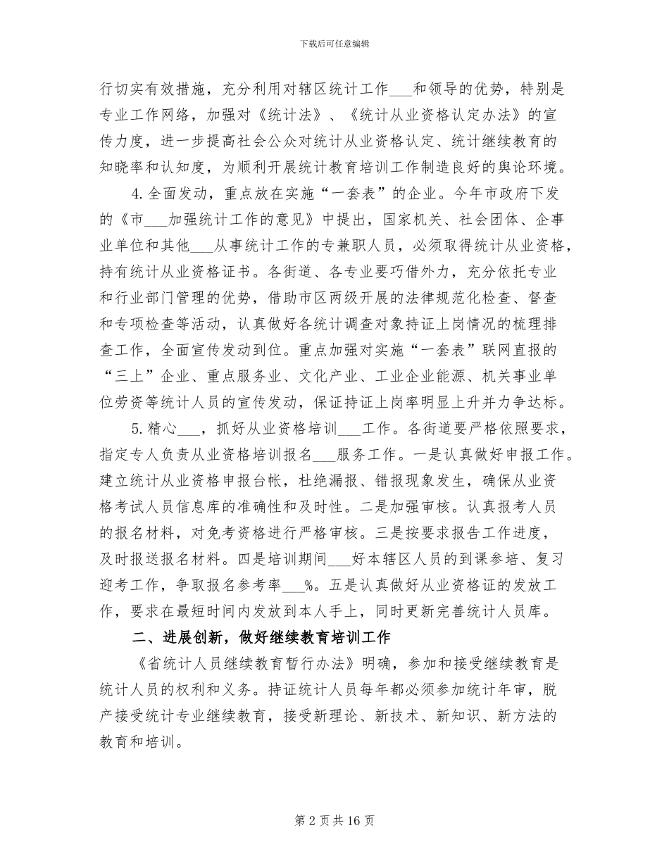 2024年统计教育工作总结_第2页