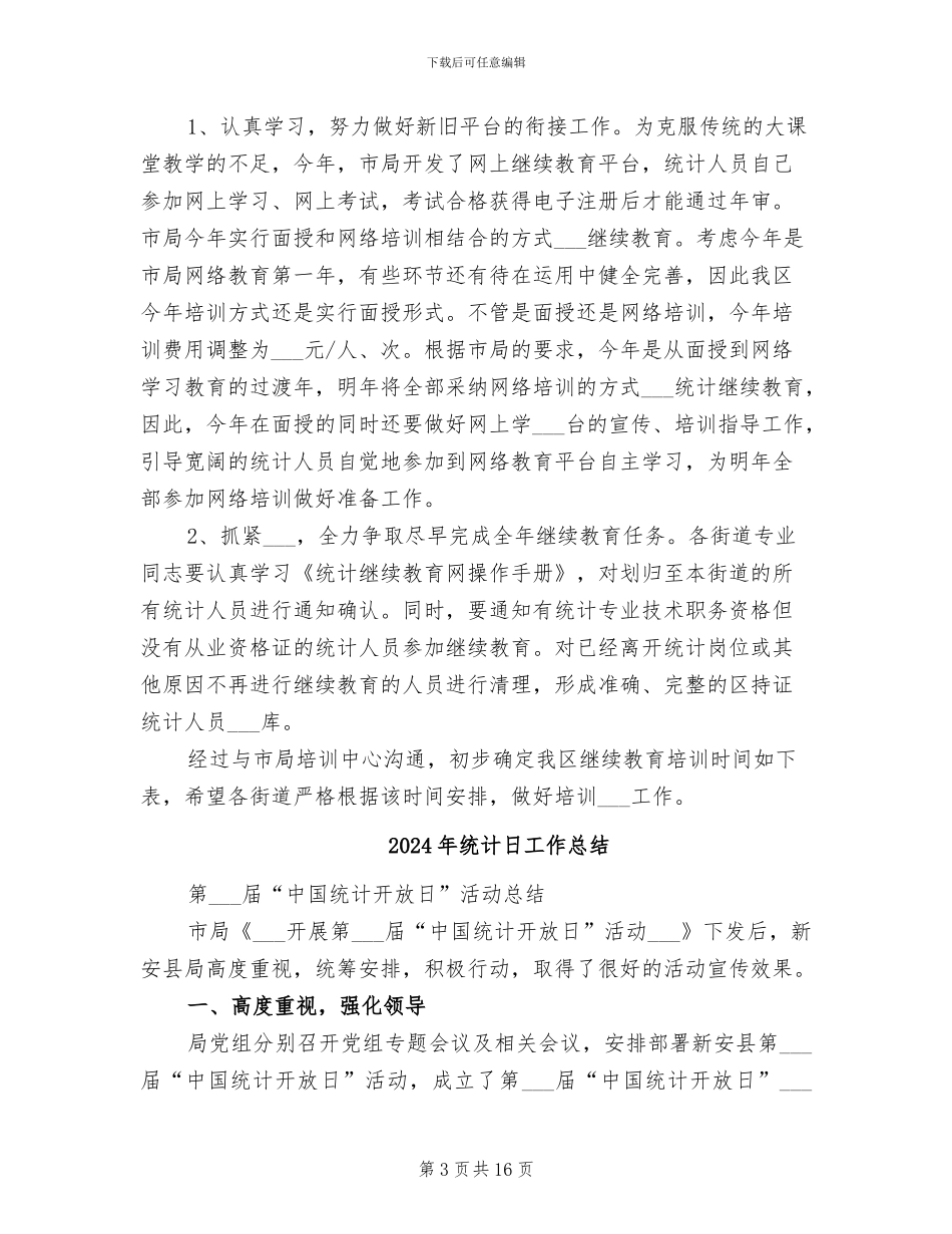 2024年统计教育工作总结_第3页