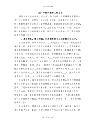 2024年统计教育工作总结