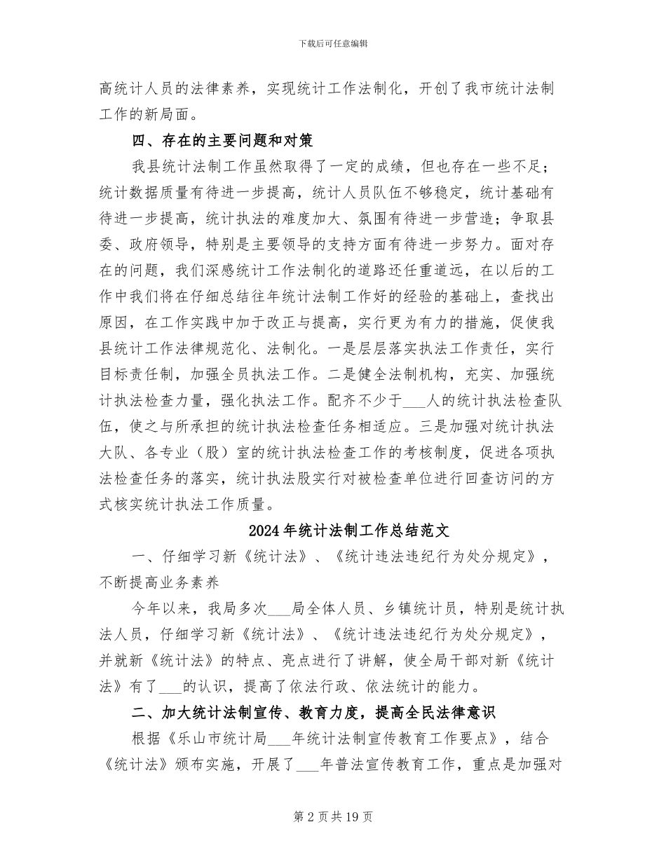 2024年统计法制工作总结_第2页
