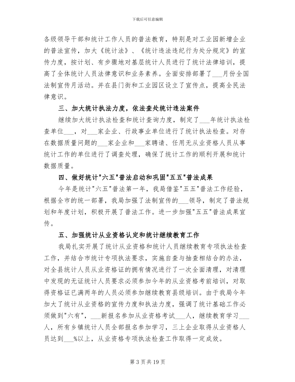 2024年统计法制工作总结_第3页