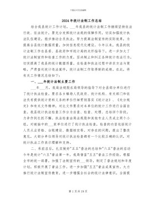 2024年统计法制工作总结