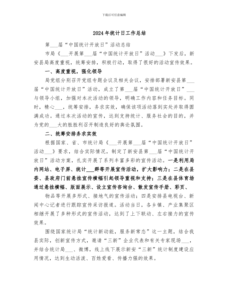 2024年统计日工作总结_第1页