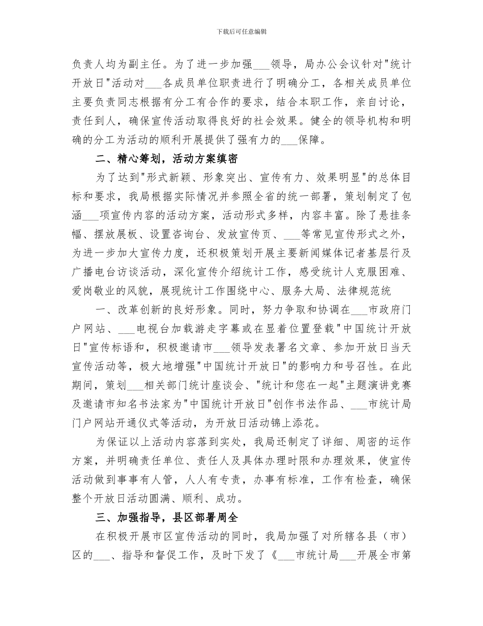 2024年统计日工作总结_第3页
