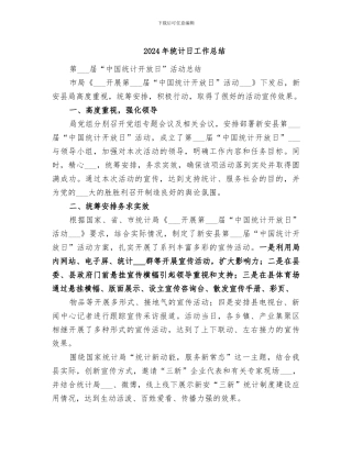 2024年统计日工作总结