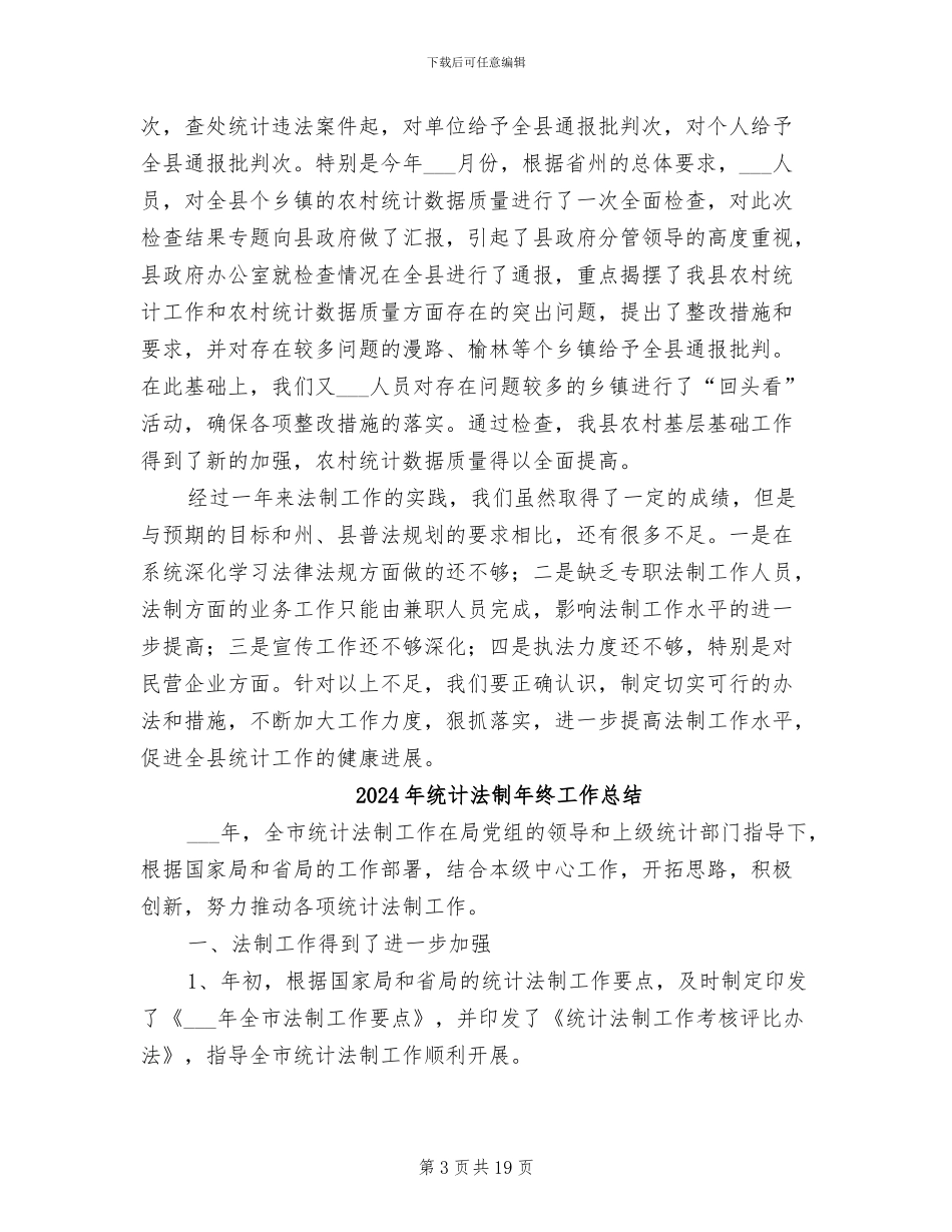 2024年统计法制年终个人总结_第3页