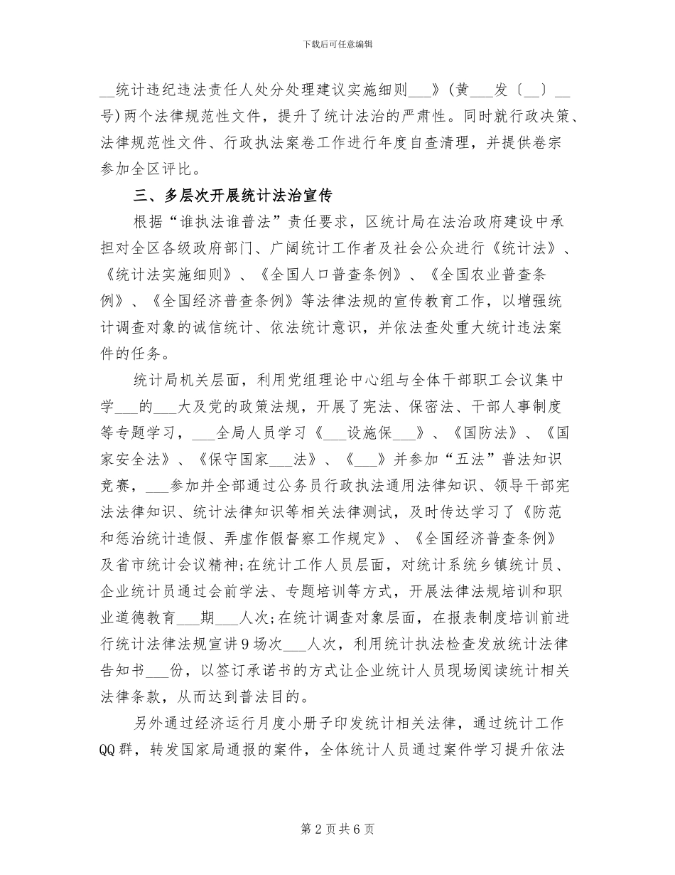 2024年统计法治政府建设工作总结_第2页