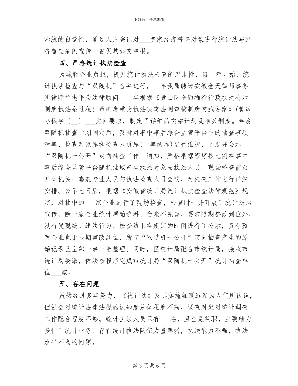 2024年统计法治政府建设工作总结_第3页