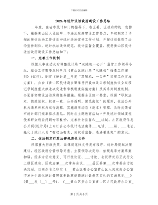 2024年统计法治政府建设工作总结