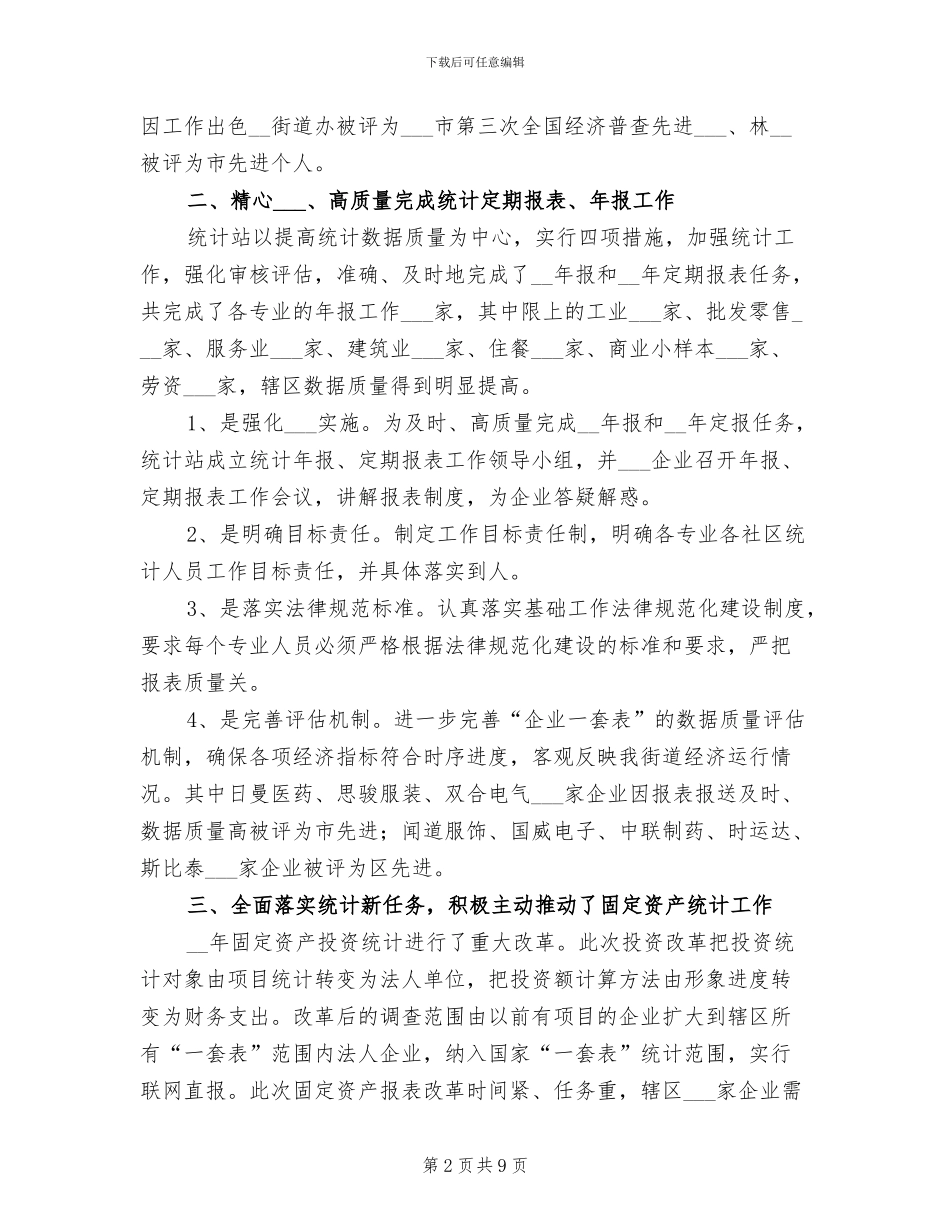 2024年统计站上半年工作总结_第2页