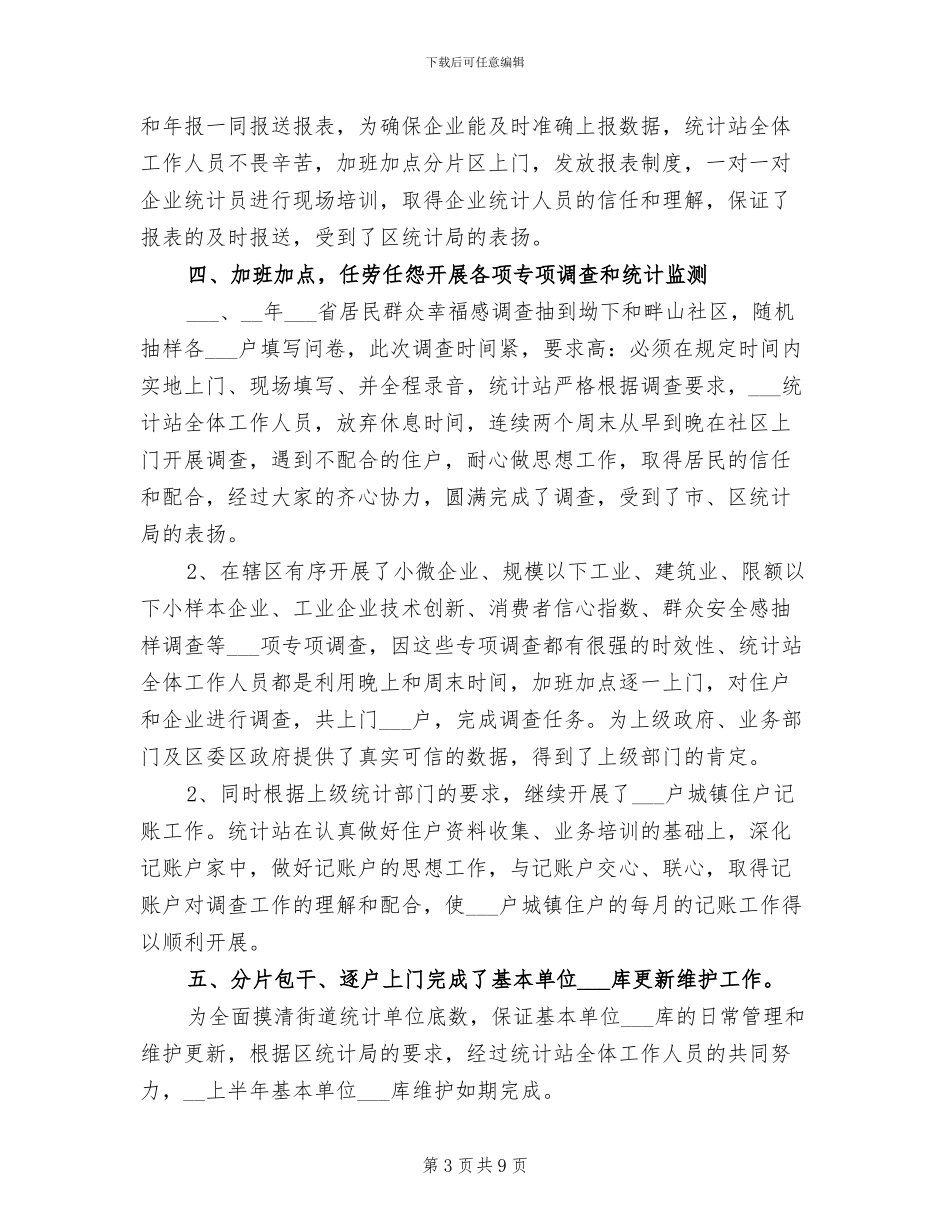 2024年统计站上半年工作总结_第3页