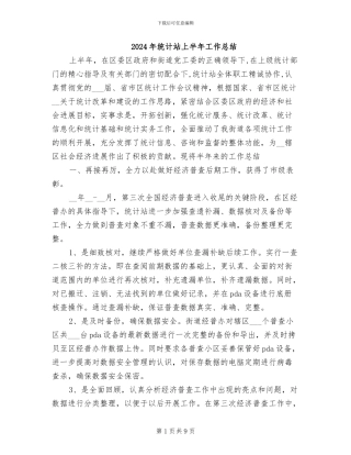 2024年统计站上半年工作总结