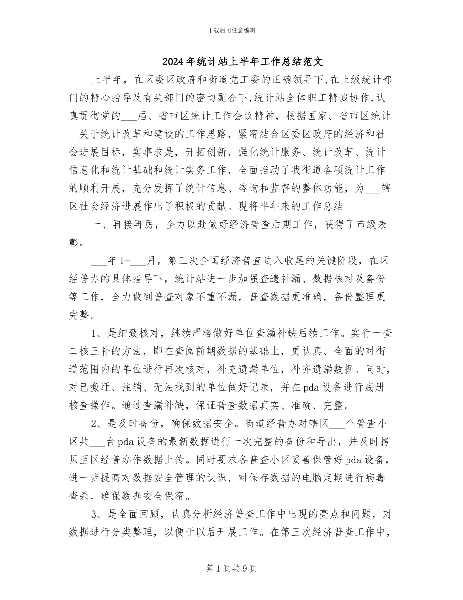 2024年统计站上半年工作总结范文_第1页