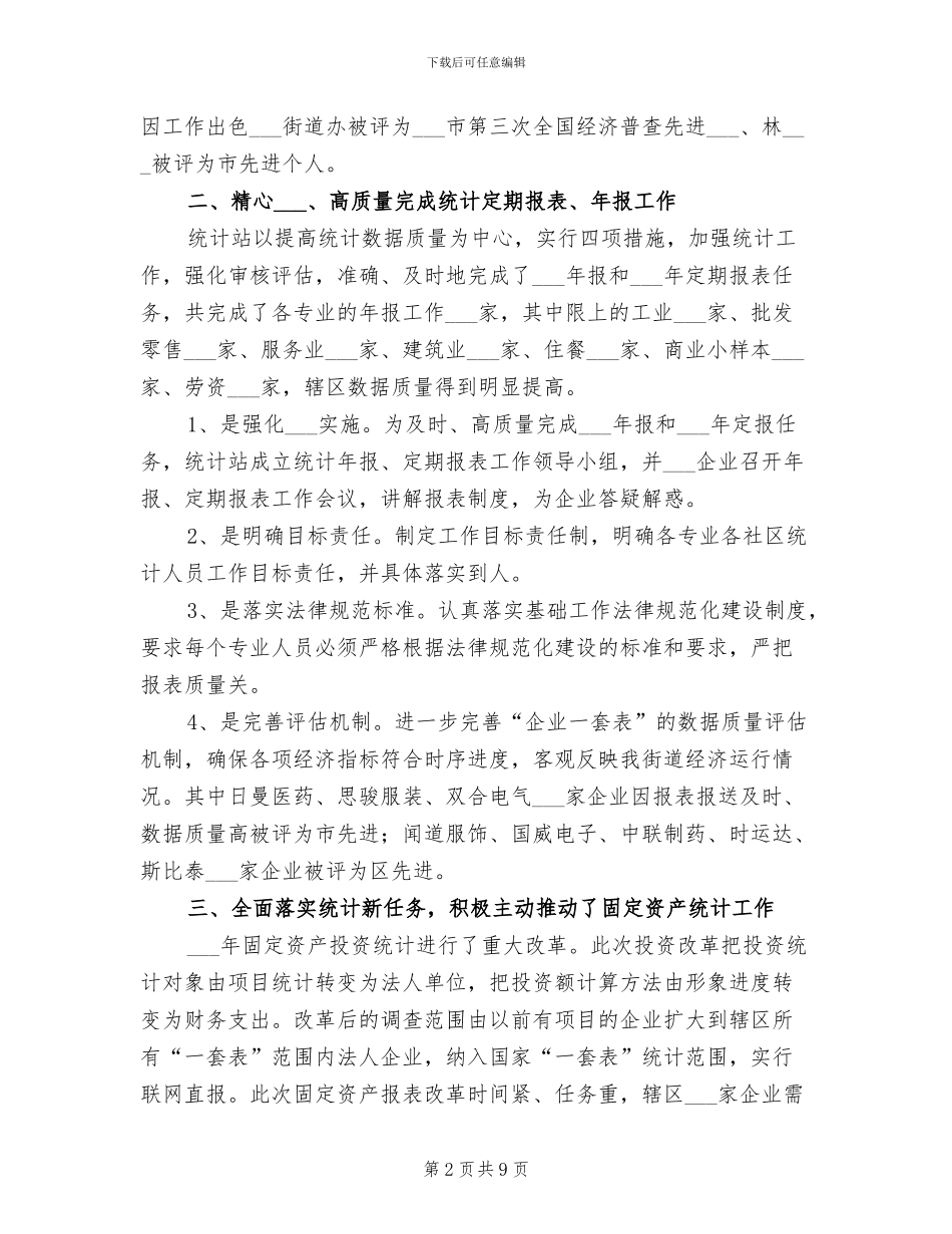 2024年统计站上半年工作总结范文_第2页