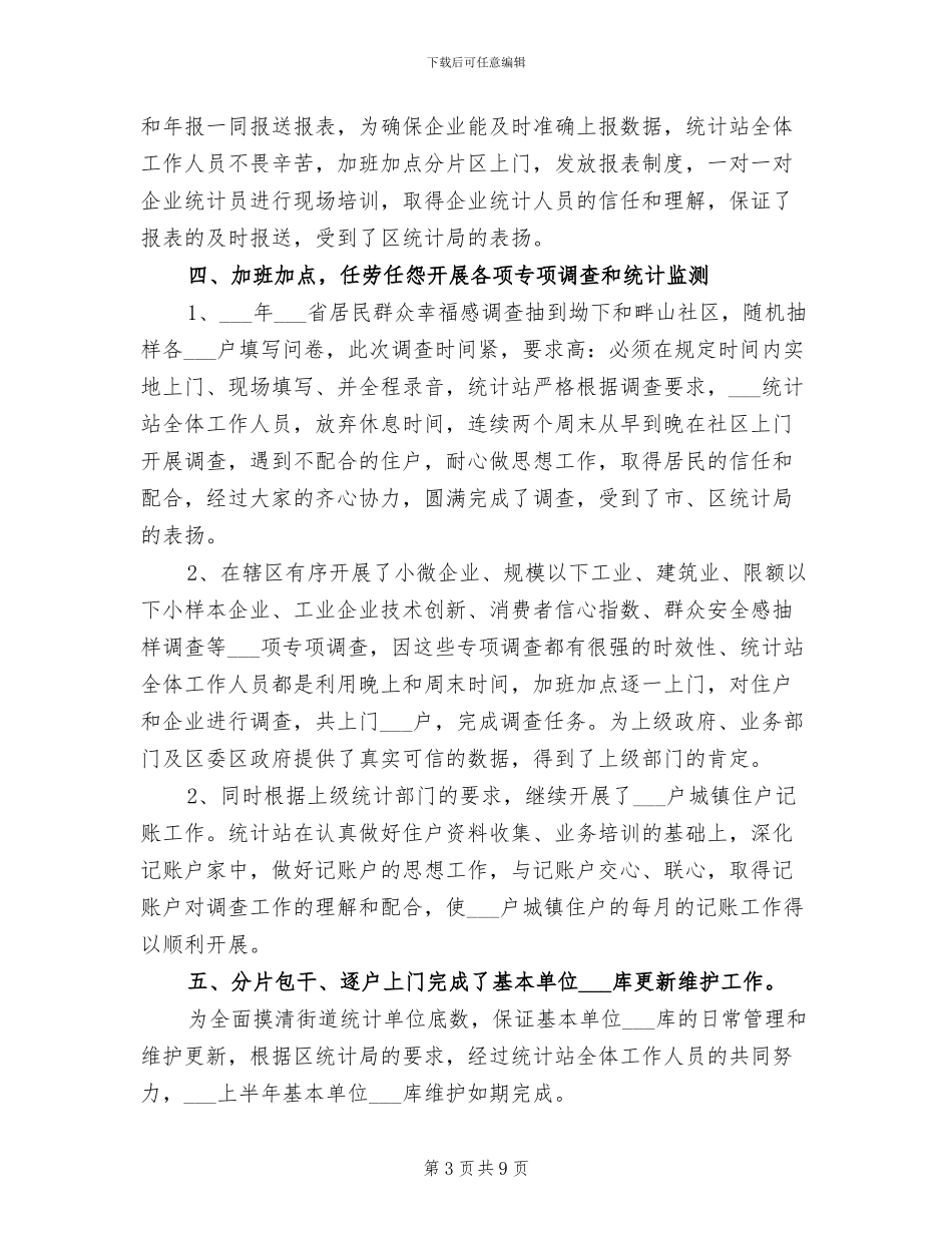 2024年统计站上半年工作总结范文_第3页