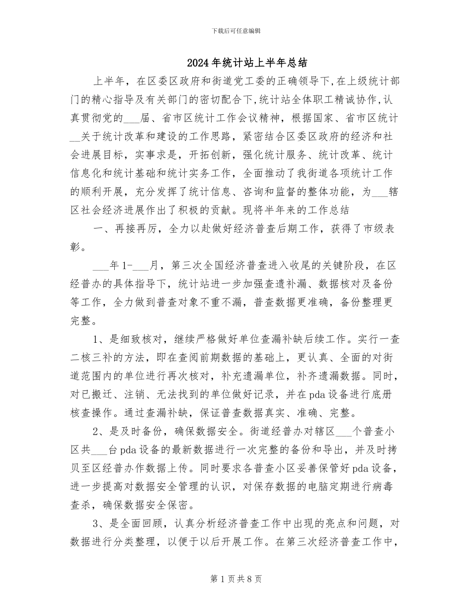2024年统计站上半年总结_第1页