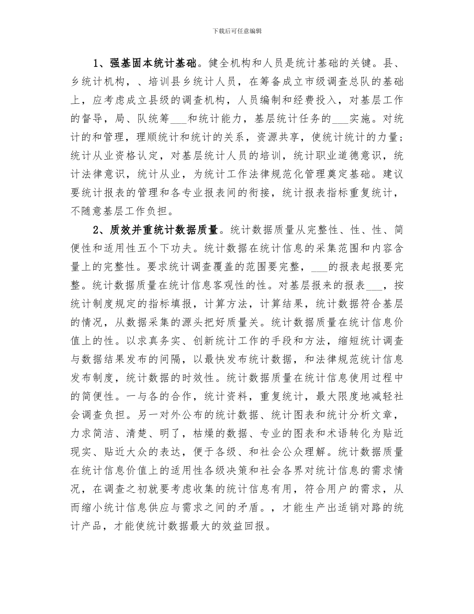 2024年统计系统年终工作总结范文_第2页