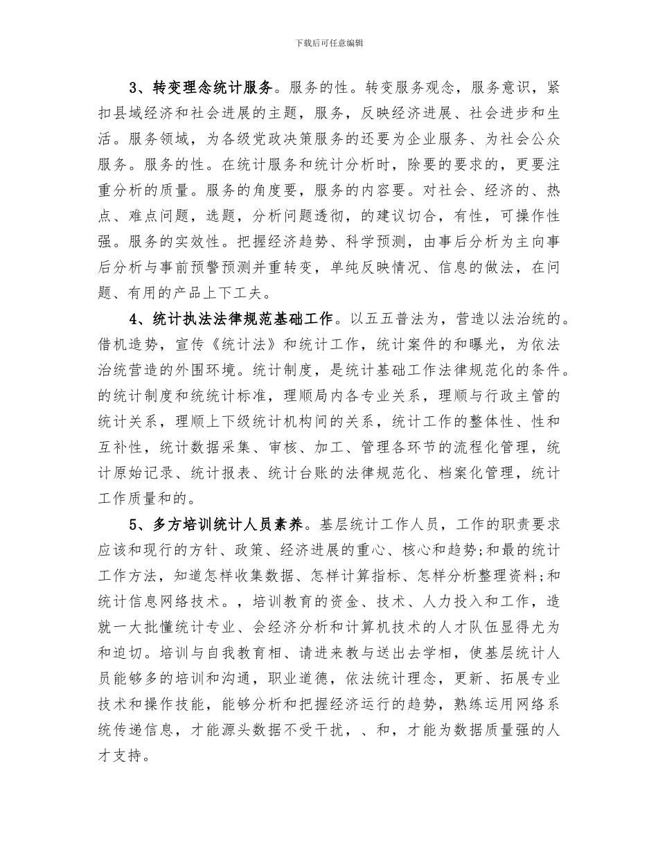 2024年统计系统年终工作总结范文_第3页