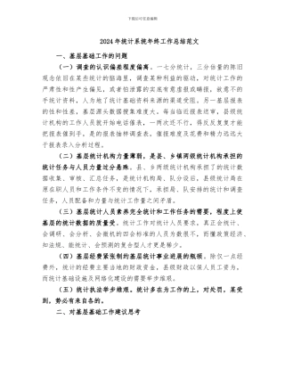 2024年统计系统年终工作总结范文