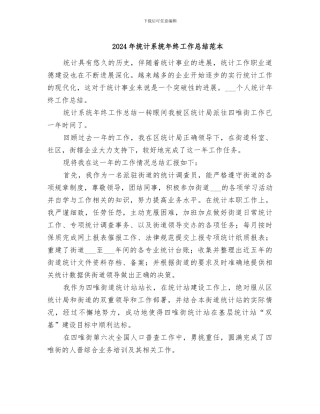 2024年统计系统年终工作总结范本