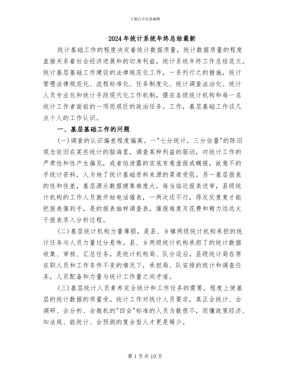 2024年统计系统年终总结最新_第1页
