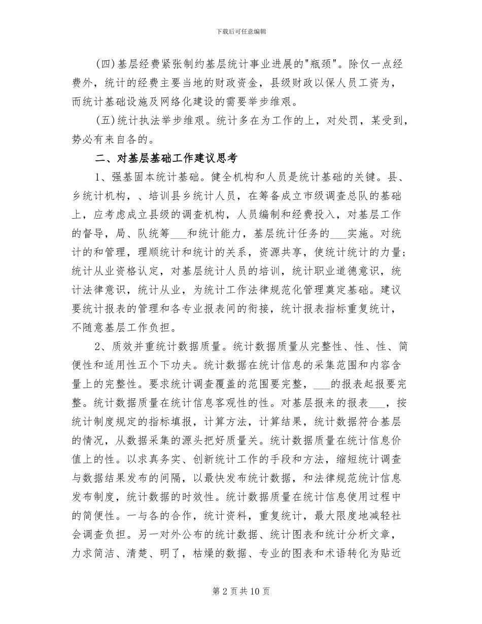 2024年统计系统年终总结最新_第2页