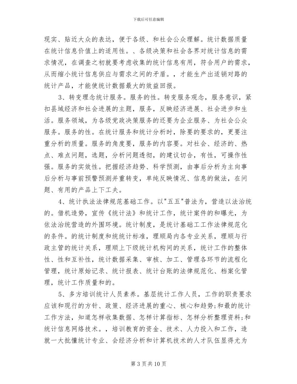 2024年统计系统年终总结最新_第3页