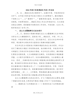 2024年统计系统调查队年度工作总结