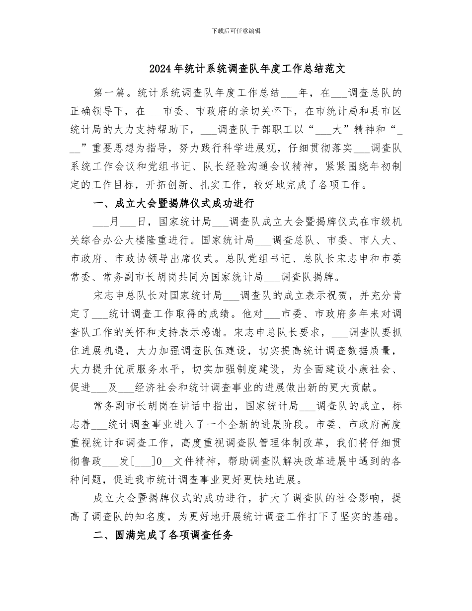 2024年统计系统调查队年度工作总结范文_第1页