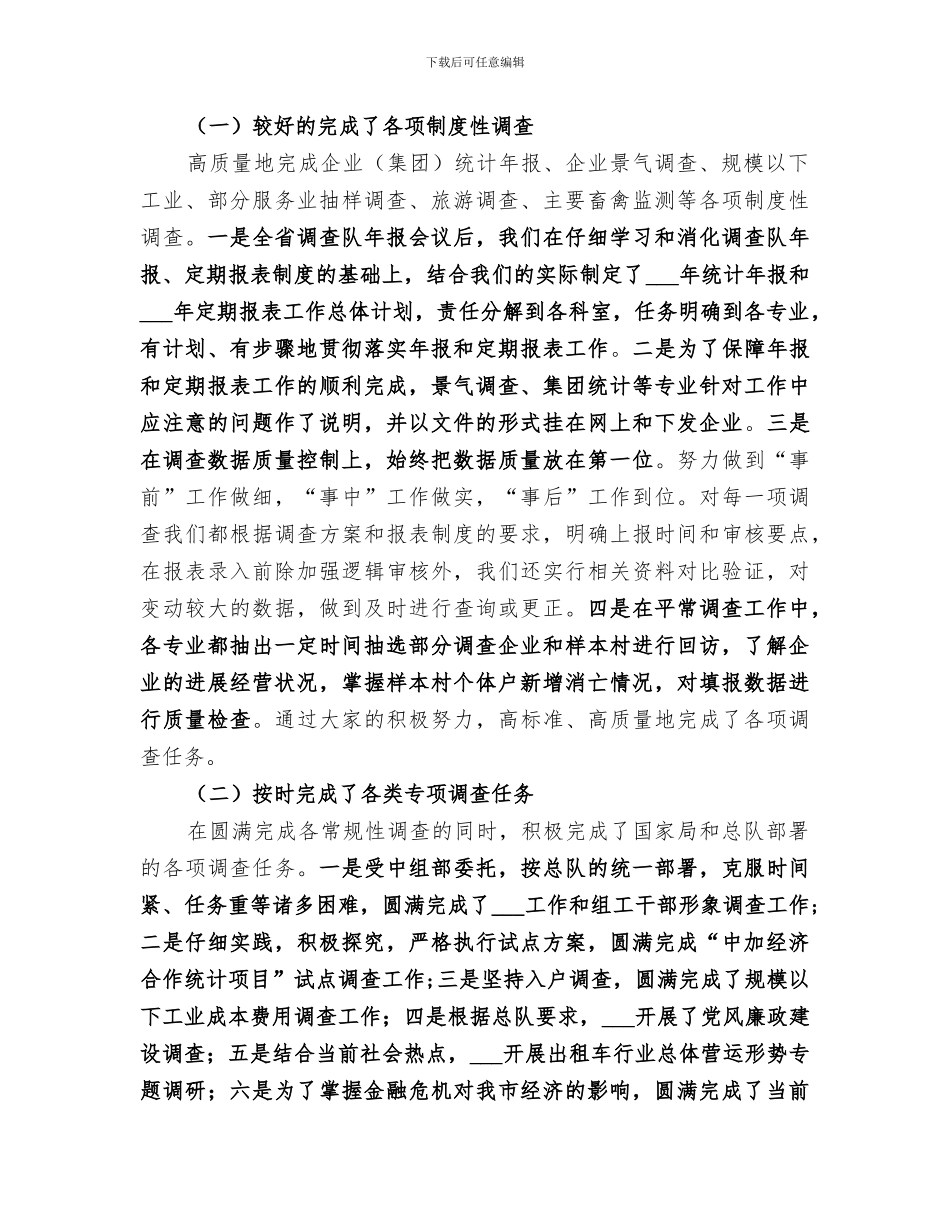 2024年统计系统调查队年度工作总结范文_第2页