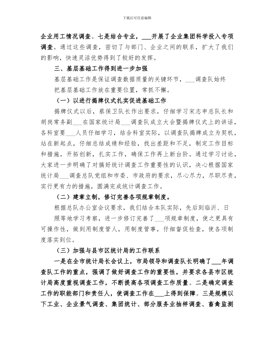 2024年统计系统调查队年度工作总结范文_第3页