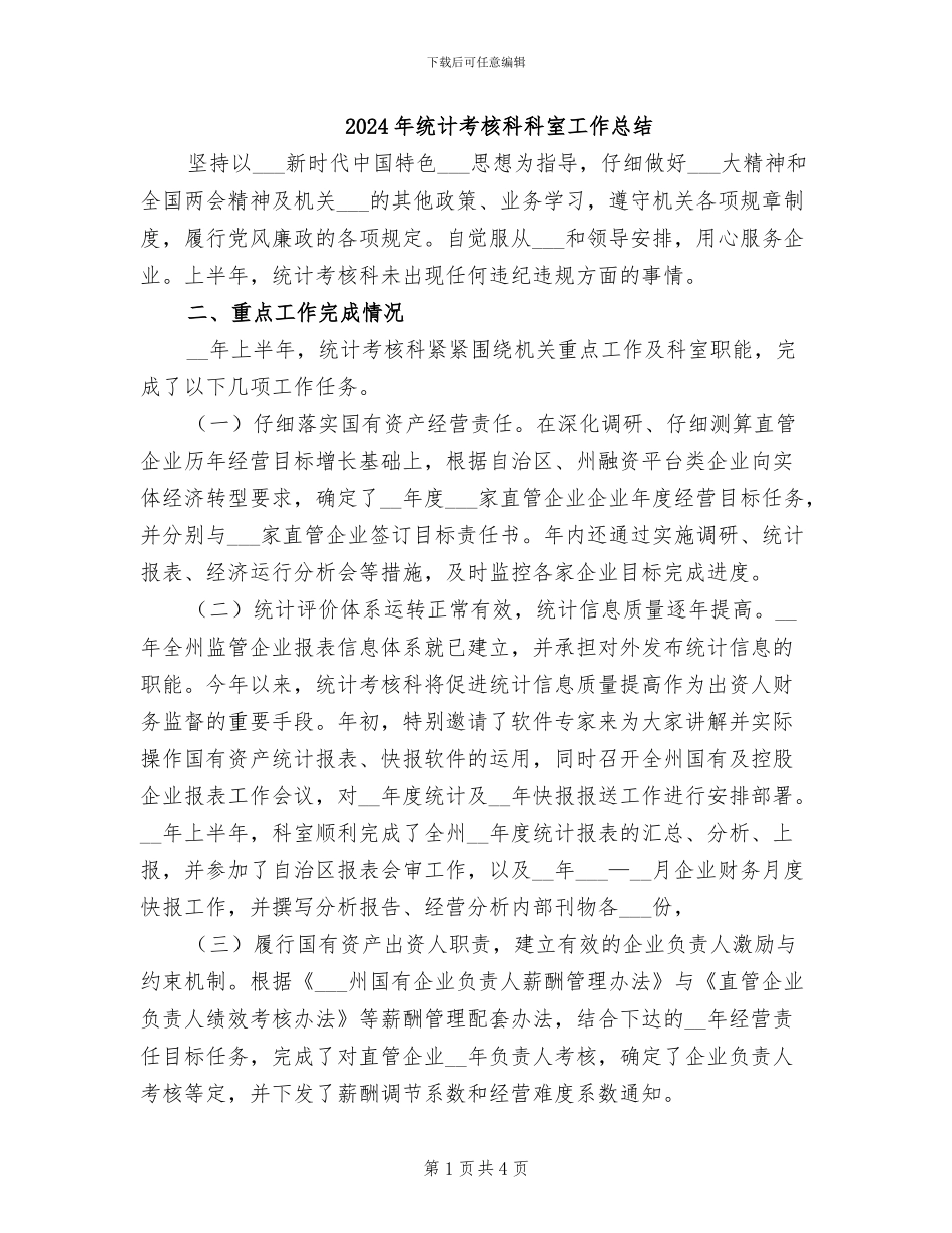 2024年统计考核科科室工作总结_第1页