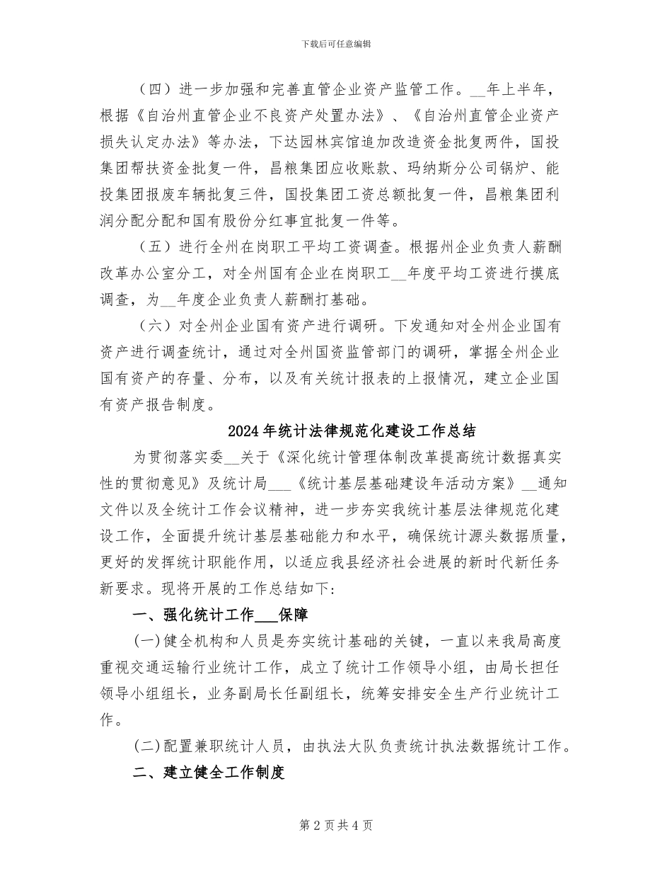 2024年统计考核科科室工作总结_第2页