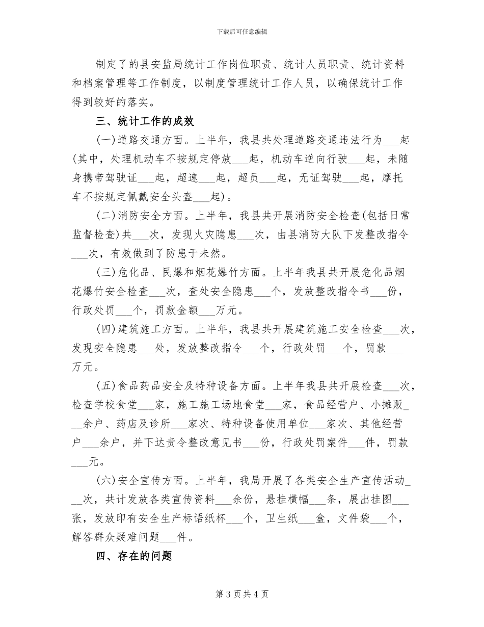 2024年统计考核科科室工作总结_第3页