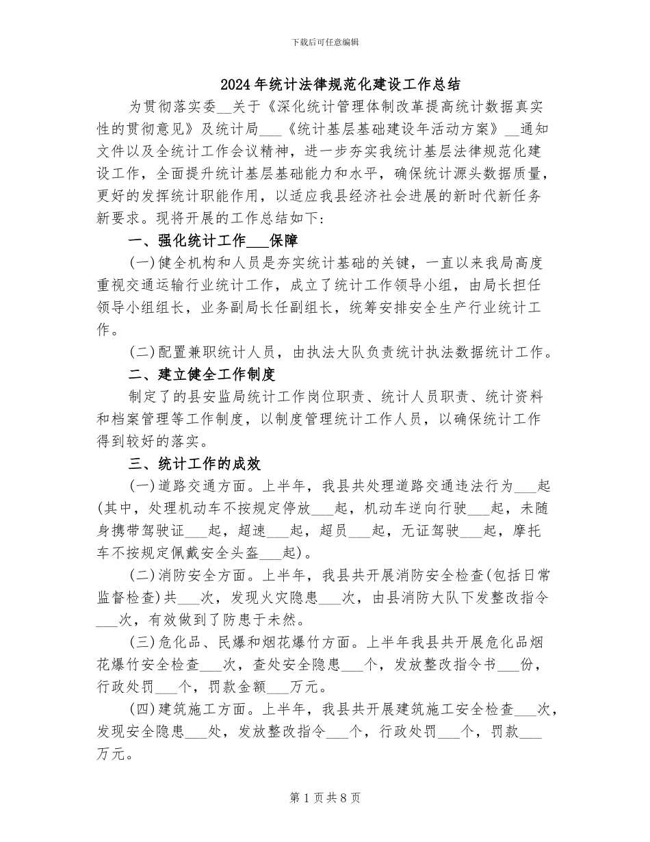 2024年统计规范化建设工作总结_第1页