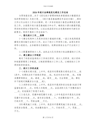 2024年统计规范化建设工作总结