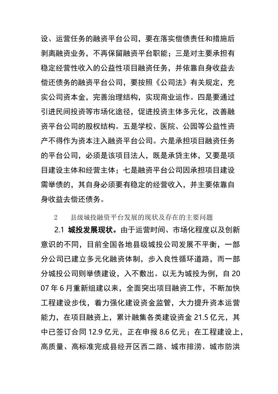 新形势下县级城投公司的发展方向_第2页