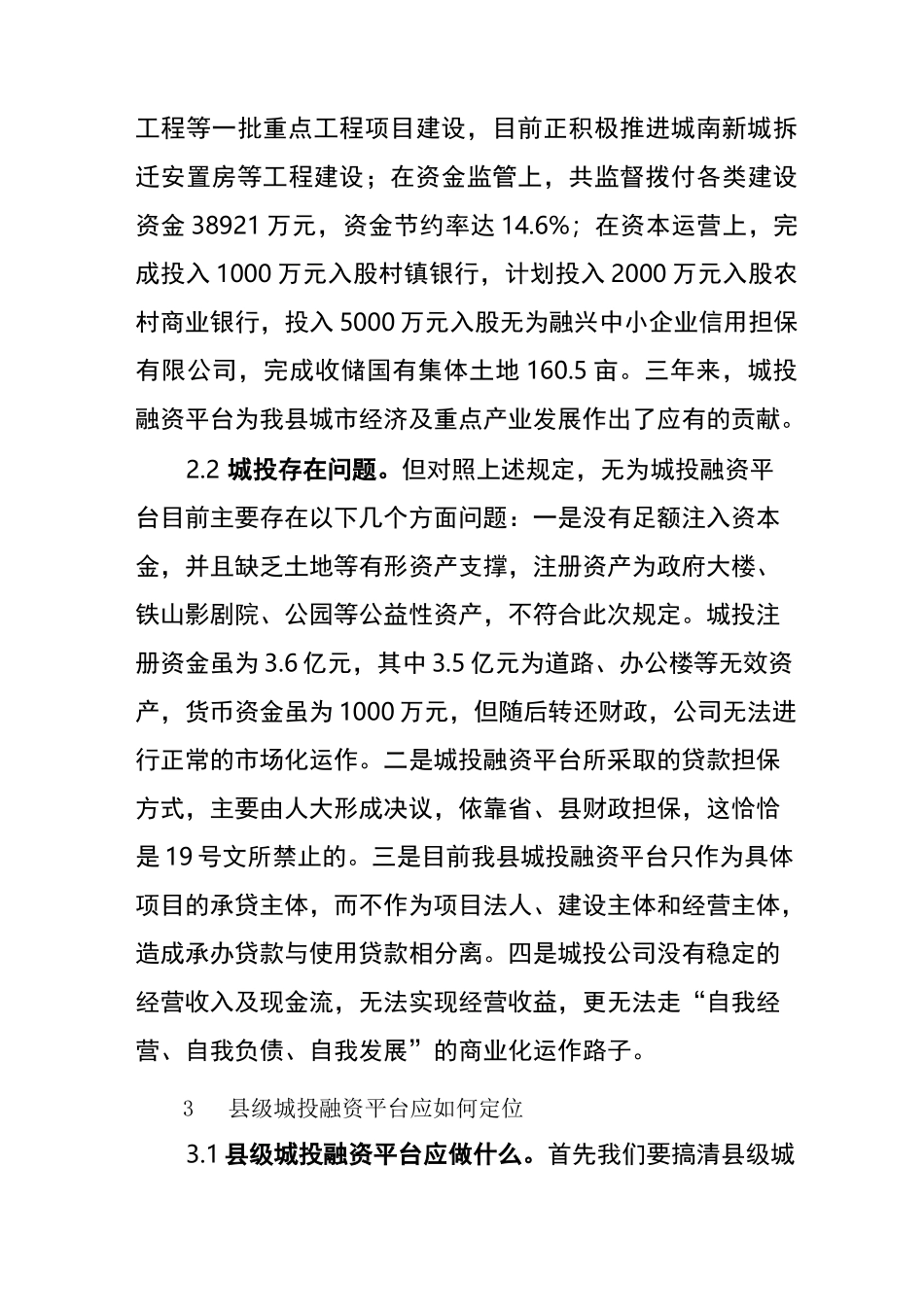 新形势下县级城投公司的发展方向_第3页