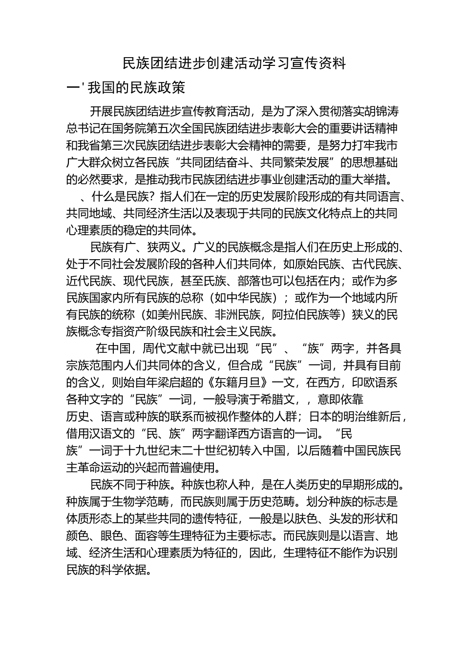 民族团结学习材料_第1页